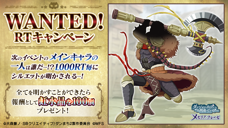 ダンまち メモリア フレーゼ 4 4段階 Wanted Rtキャンペーン 武器を公開 残るは顔のみ このツイートをrtしてシルエットを明かそう 1 000rt達成でシルエットの一部を公開 全てを明かすことができれば 虹水晶100個 プレゼント
