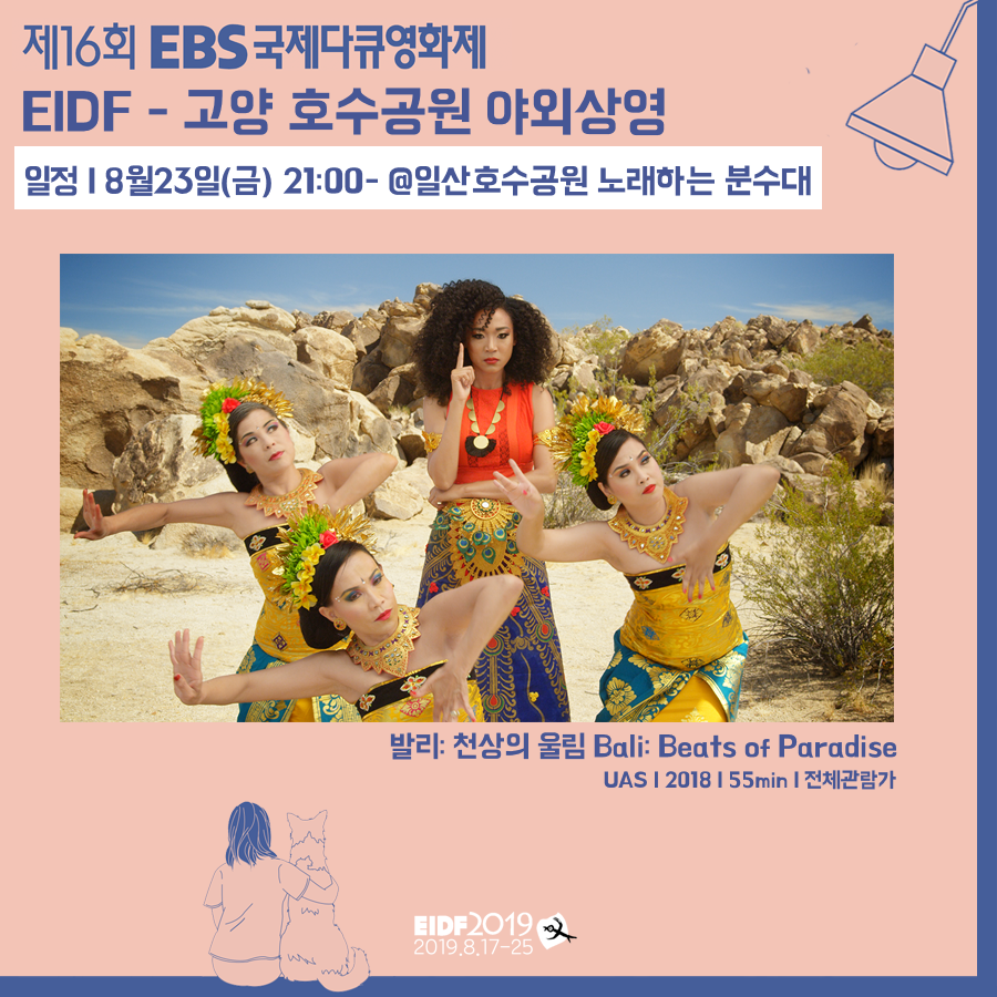 EBS_EIDF's tweet photo. #EIDF_NOTICE

[EIDF2019 특별 야외상영] 

8월23일(금),24일(토) 17:00-22:00
일산 호수공원 노래하는 분수대 

23일(금) <발리: 천상의 울림>
24일(토) <마이 리틀 댄싱 슈즈>

#야외상영 #EIDF #일산호수공원 #노래하는분수대 #고양 #EBS https://t.co/AUogRNLteq