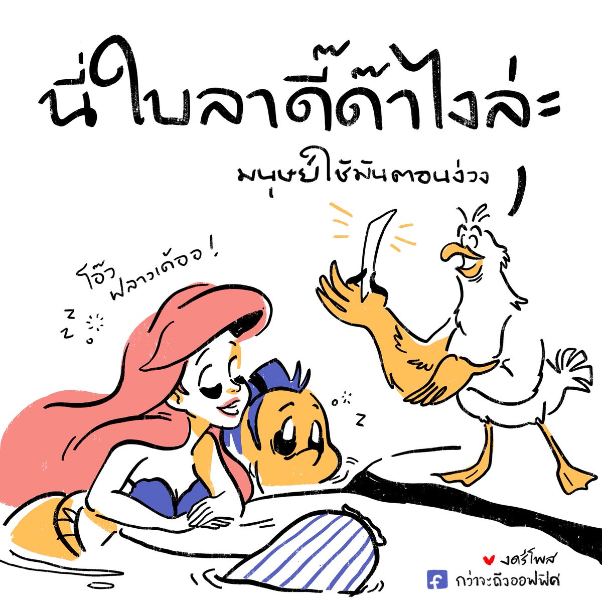 นางเงือกน้อย นอนชั้นบน นอนชั้นล่าง
_________________
Cr. ภาพจาก The Little Mermaid