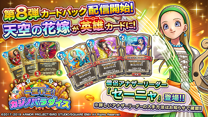 ドラゴンクエストライバルズ　第8弾　未開封パック ドラゴンクエストライバルズ」第8弾カードパック「一攫千金！カジノ