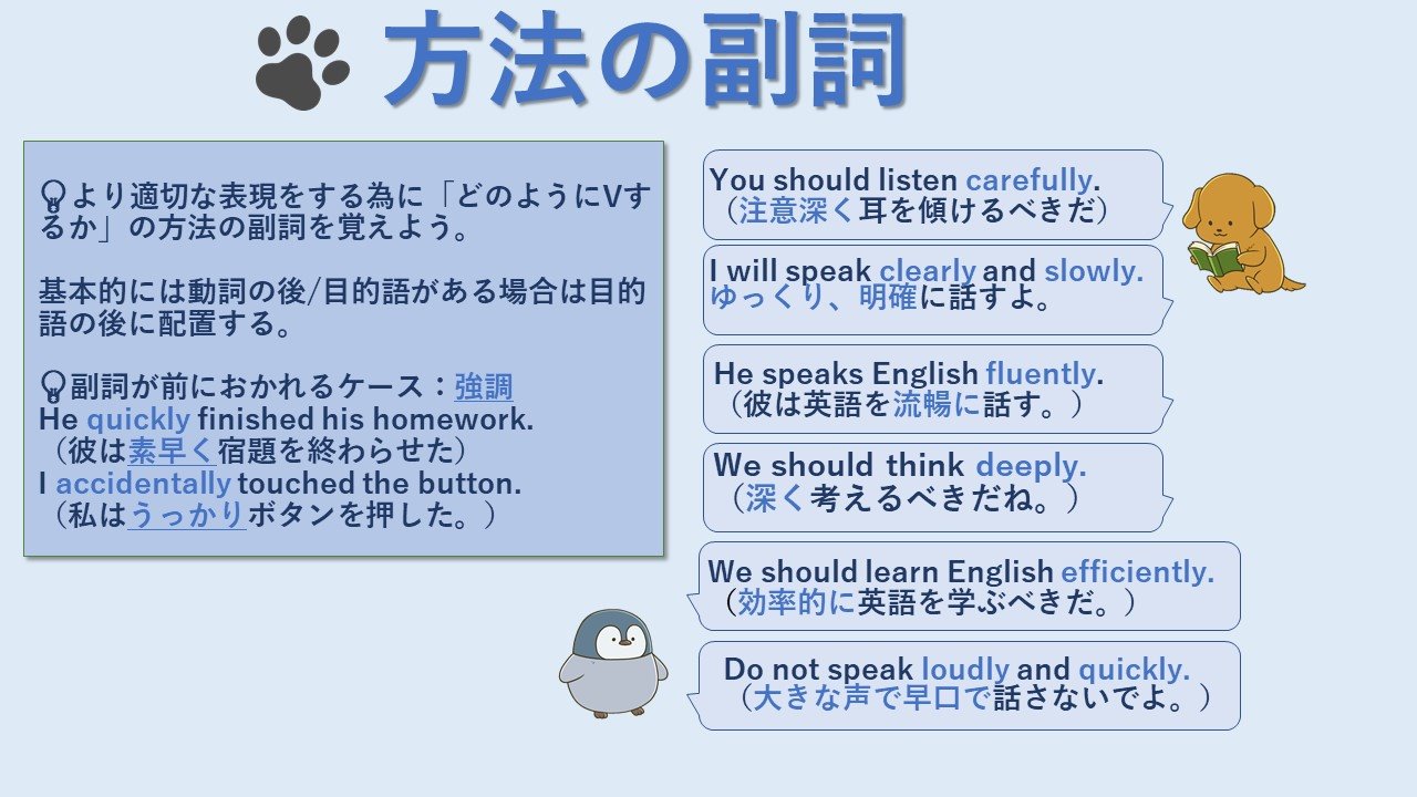 わんわん 英語がんばる 副詞編3日目 方法の副詞 どのようにv 動詞 するのか説明をする副詞たち この表現を覚える事で細かい描写が可能になる 配置は動詞の後ろか 目的語がある場合は目的語の後ろ 動詞の前におかれるケースも一応ある T わんわん 英語がんばる 副詞編3日目 方法の副詞 どのようにv 動詞 するのか説明をする副詞たち この表現を覚える事で細かい描写が可能になる 配置は動詞の後ろか 目的語がある場合は目的語の後ろ 動詞の前におかれるケースも一応ある T