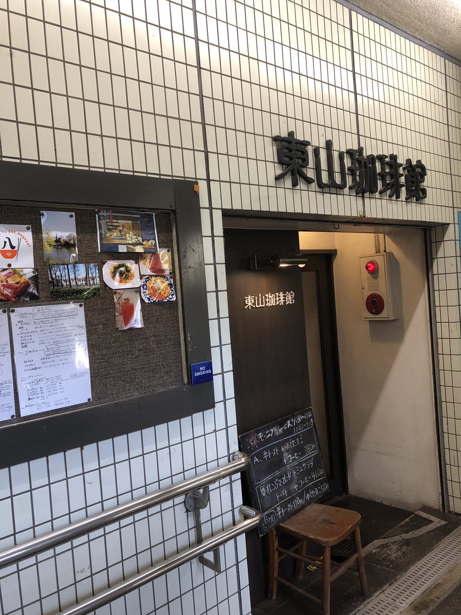 東山珈琲館