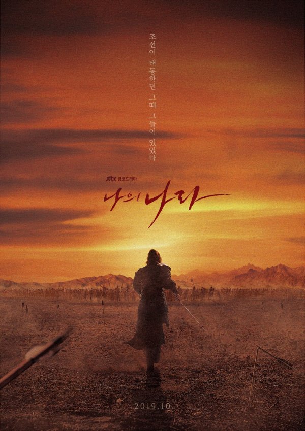 sejongbrasil's tweet photo. [#OFICIAL] 21.08.19 - Primeiro pôster oficial de "My Country".

cr.: naver 
#YangSeJong #양세종 #ヤンセジョン #梁世宗 #나의나라 https://t.co/D4aWOGyKei