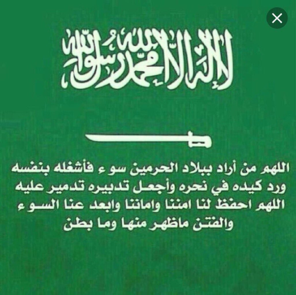 I88l_'s tweet photo. #خميس_مشيط_الان
اللهم من أراد ديننا وبلادنا وامننا
وقيادتنا بسوء اللهم فاشغله بنفسه
 ورد كيده في نحره وأجعل تدبيره
تدميراً عليه ياقوي ياعزيز:
اللهم احفظ بلادنا من كل سوء
ومكروه يارب العالمين https://t.co/XmK3pqN3iX