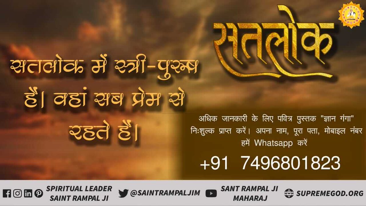 Ishwar_sahu99's tweet photo. #Apna_Ghar_Satlok 
गुरु नानक,धर्मदास जी, गरीब दास जी महाराज, घीसा दास, दादू जी सभी ने सतलोक को देखा और सतलोक में विराजमान कबीर परमात्मा को देखा है।
साधना चैनल शाम 7:30 pm https://t.co/QbbjlIcmQW