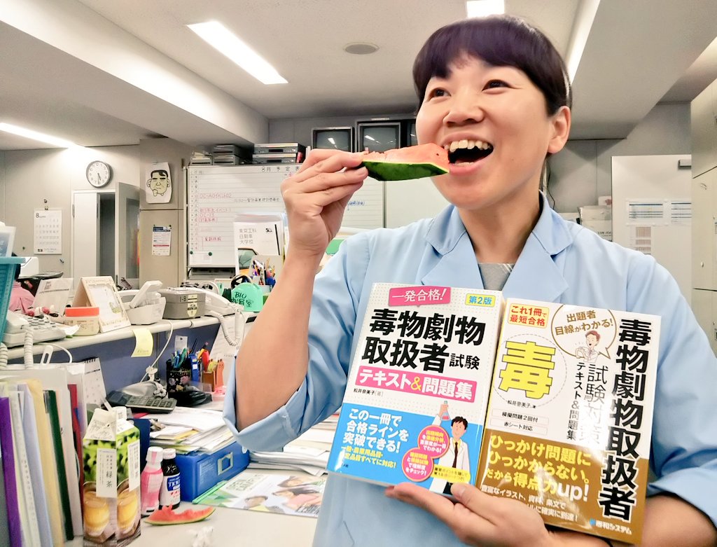 毒物劇物取扱者試験