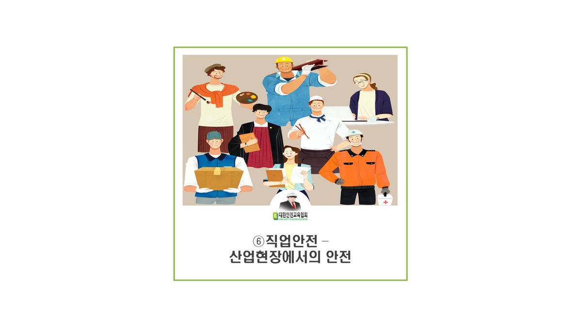 safety900's tweet image. [7대 표준교육 - 초등1,2학년]  ⑥직업안전 - 산업현장에서의 안전
■ 협회포스트 : naver.me/Fbo9tVom

#대한안전교육협회 #산업안전 #산업안전교육 #안전한일터 #안전약속 #수호천사카드 #직업안전 #7대표준교육 #어린이산업안전