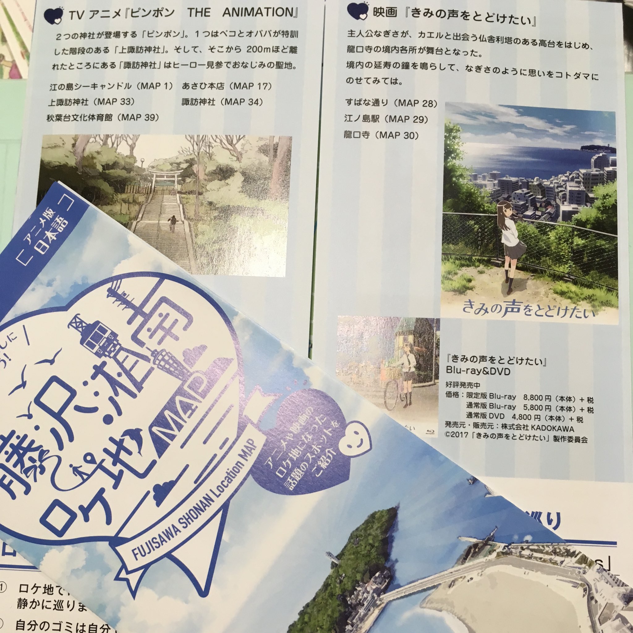 青木俊直 Ar Twitter 昨日いただいた 藤沢 湘南ロケ地マップ ババーンと きみの声をとどけたい が載ってます ありがたいー 青木俊直 Ar Twitter 昨日いただいた 藤沢 湘南ロケ地マップ ババーンと きみの声をとどけたい が載ってます ありがたいー