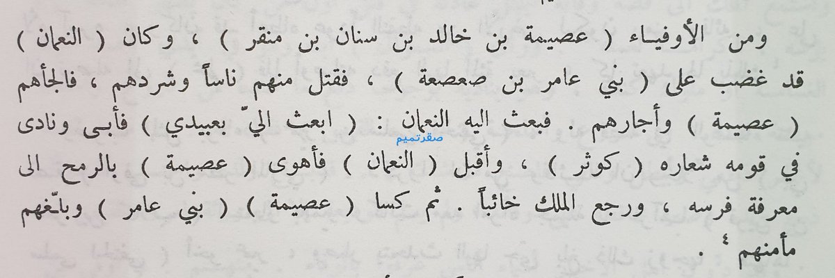 AKATAMIM's tweet photo. من أوفياء العرب المشهورين
عصيمة بن خالد بن منقر السعدي التميمي
قتل الملك النعمان بن المنذر
أناسا من بني عامر بن صعصعة القيسيين
فالجأهم (عصيمة) وأجارهم وكساهم وبلغهم مأمنهم
فطلبهم الملك منه فلم يرضخ لوعيده وتهديده https://t.co/sjoOMLIdox