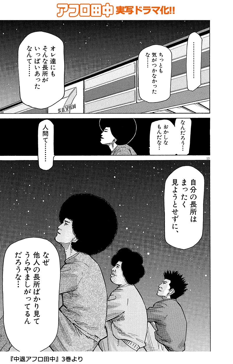 スピリッツ編集部 胸にしみるアフロ田中名言集 Vol 6 気づけていないだけで 一人ひとり いろんな長所を持っているよね しみたらrt アフロ田中 アフロ田中100 賀来賢人