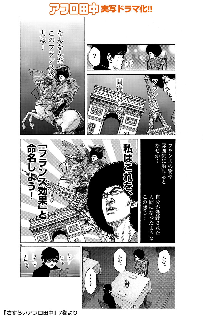 ট ইট র スピリッツ編集部 使える アフロ田中 名セリフ Vol 7 名付けて フランス効果 で自信たっぷりにリードする田中に 彼女もドキドキが止まらない アフロ田中 アフロ田中100 賀来賢人 ট ইট র スピリッツ編集部 使える アフロ田中 名セリフ Vol 7 名付けて フランス効果 で自信たっぷりにリードする田中に 彼女もドキドキが止まらない アフロ田中 アフロ田中100 賀来賢人