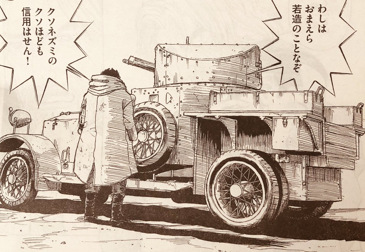 新キャラのひとり、"濃い奴"はロールス・ロイスの装甲車に乗って登場。
登場させたかったヤツ!

漫画家になっていいなと思うことのひとつ。自分が好きな物を所有してるわけでもないのに、作品に登場させると自分のもの感がして満足するの。
オーレのっ!て。

資料用に素組みのプラモも作ったよ。 