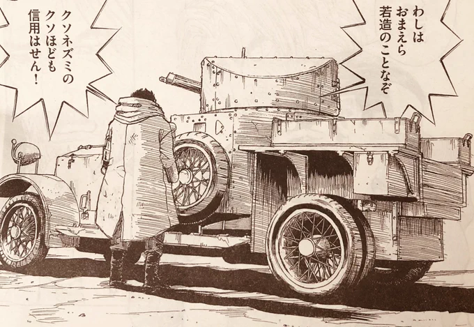 新キャラのひとり、"濃い奴"はロールス・ロイスの装甲車に乗って登場。
登場させたかったヤツ!

漫画家になっていいなと思うことのひとつ。自分が好きな物を所有してるわけでもないのに、作品に登場させると自分のもの感がして満足するの。
オーレのっ!て。

資料用に素組みのプラモも作ったよ。 