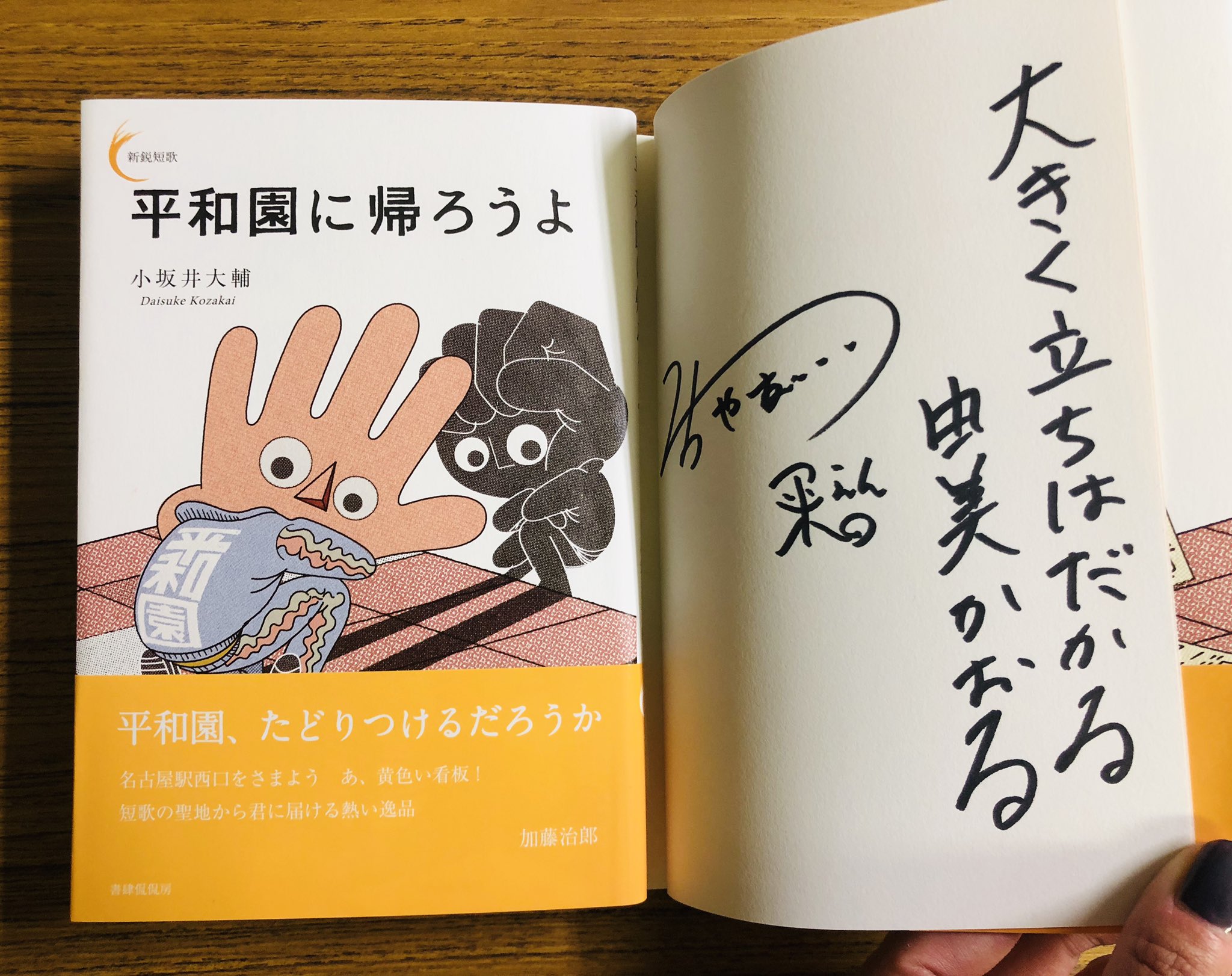 紀伊國屋書店 新宿本店 2階文学 歌人の戸田響子さんと小坂井大輔さんがご来店され 戸田響子 煮汁 小坂井大輔 平野園に帰ろうよ にそれぞれサインを入れてくださいました サインと共に書く歌を選ぶためあらためて捲ると どちらもやはりとっても