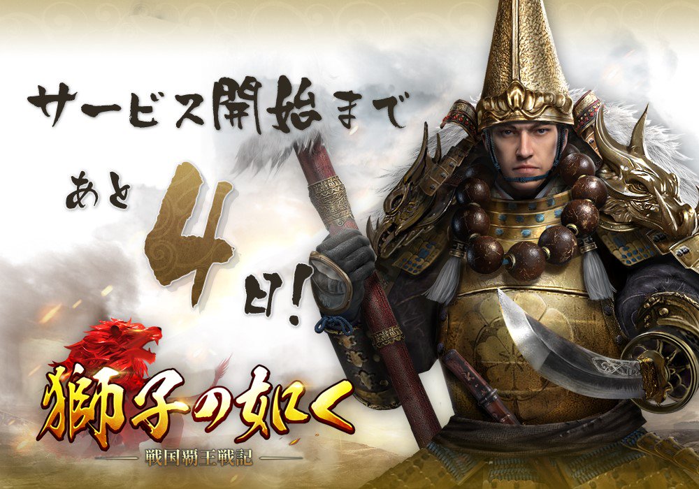 公式 獅子の如く Mc お江 リリースカウントダウン 獅子の如く リリース開始まで あと4日 本日のカウントダウン武将は 前田利家 織田信長 に仕え 槍の又左 と呼ばれるほど槍の扱いに長けた武将です 明日登場するのは 時代に翻弄