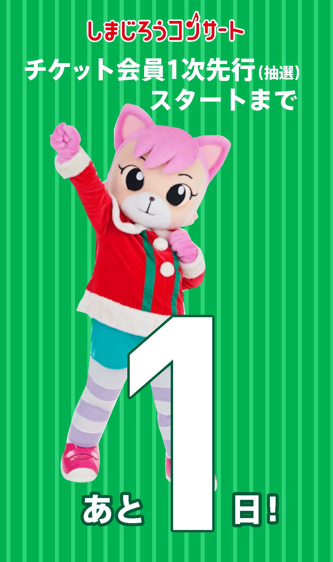 ট ইট র 公式 こどもちゃれんじ編集部 あと１日 しまじろうコンサート 19クリスマス公演 チケット会員1次先行 抽選 は 明日23日にスタート 当選率が高めの公演を 公式webサイトでご案内しております スケジュールの各公演のタブを