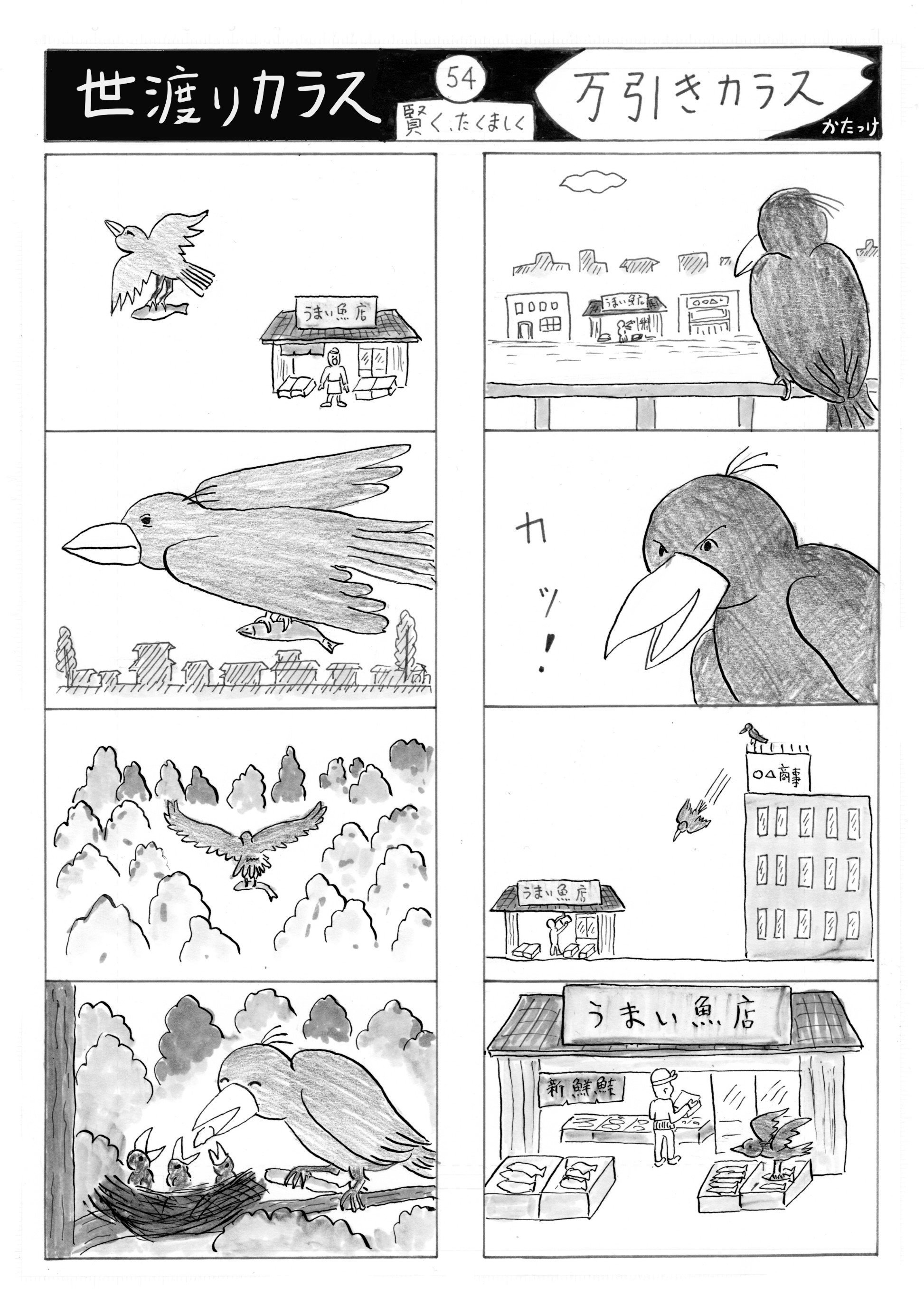 かたっけ カラス漫画 世渡りカラス です おやじ漫画は月曜投稿予定 4コマ漫画 カラス 万引き 名作鑑賞 野口雨情 七つの子 からす なぜ啼くの からすは山に 可愛七つの子があるからよ 可愛 可愛とからすは啼くの 可愛 可愛と啼くんだよ 山の古巣