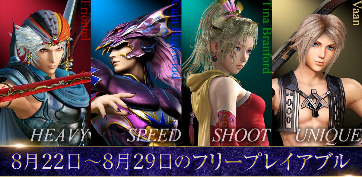DFF_NT_JP's tweet photo. 基本無料版『DFF NT フリーエディション』

本日からのフリープレイアブルキャラクターは、
フリオニール、カイン、ティナ、ヴァン！
期間は8月22日12:00～8月29日11:59です。

キャラクター特徴動画はこちら→https://t.co/IdOemrieQs
#DFF_NT #ディシディアNT https://t.co/tpN9YDwh3S