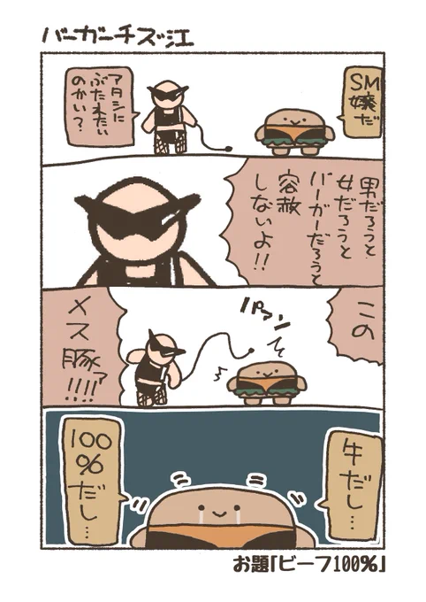 お題「ビーフ100%」
#漫画 #4コマ #バーガーチズ江 