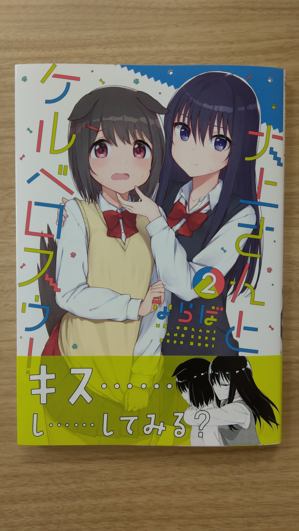 一迅社の宣伝課です 本日発売 ぱれっとコミックス 大上さんとケルベロスゥ 2 ならば よろしくお願いします T Co Zfilewme7e Twitter