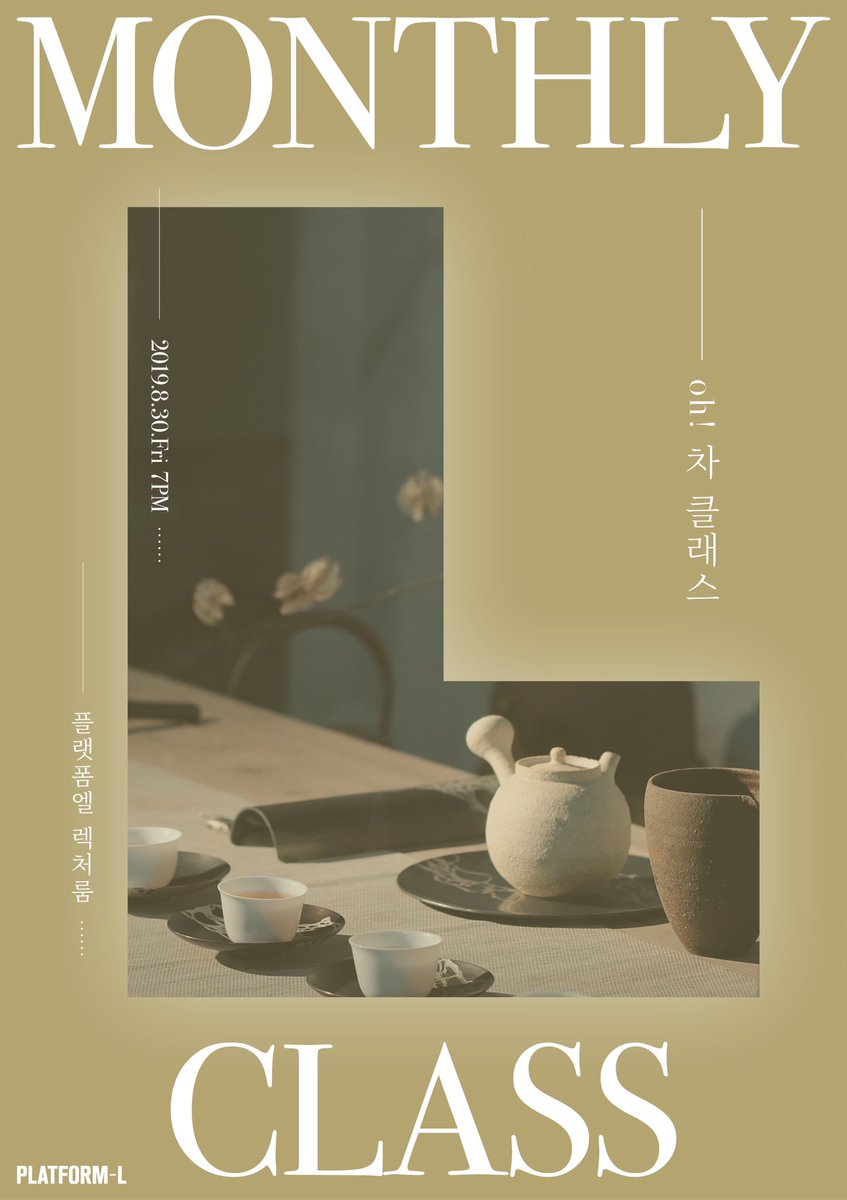 Platform_L's tweet photo. oh! 차 클래스
⠀
8월 L-클래스는 산수화와 함께 다도클래스를 진행합니다.
⠀
2019년 8월 30일(금) 7PM
https://t.co/BroNramEnP
⠀
*PC와 인터파크를 통해서 구매 가능합니다. https://t.co/URXTLBhe2f