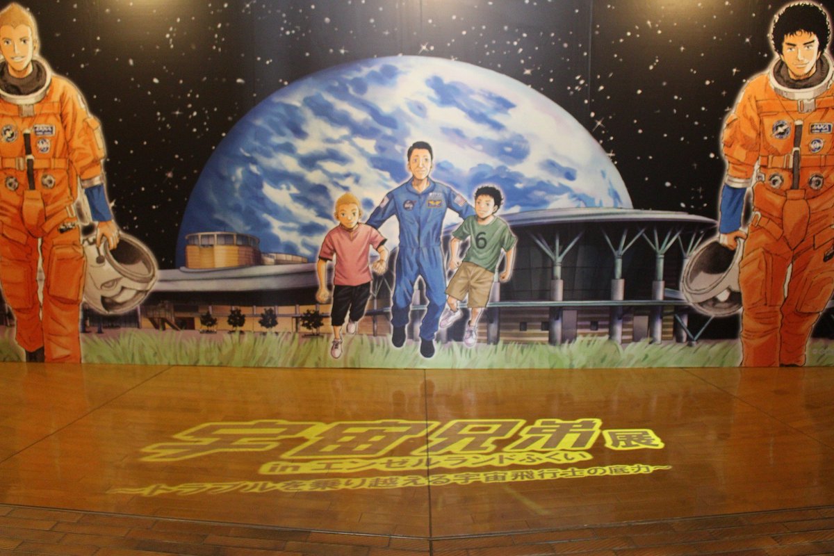 宇宙兄弟 40巻発売中 宇宙兄弟展 9 1まで です 残りわずかになってきました 福井県で開催していますので夏の思い出にお立ち寄りください パネルがいっぱいあるので宇宙兄弟のキャラクターといっぱい写真撮ってくださいね 宇宙兄弟展 エンゼル