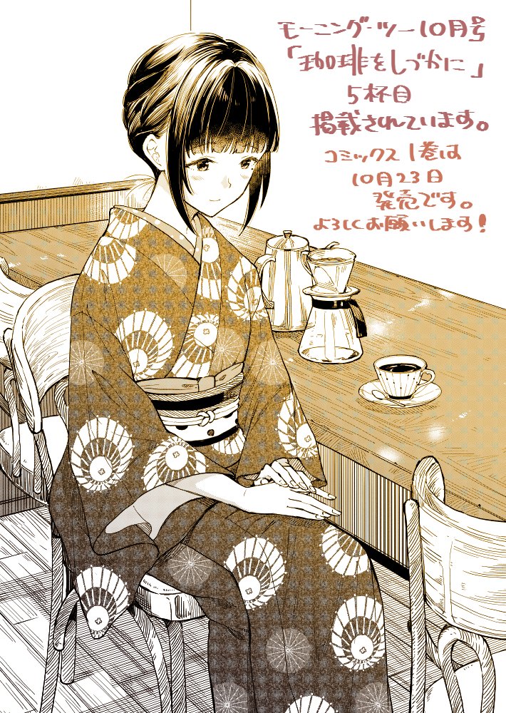 8月22日発売のモーニング・ツーに「珈琲をしづかに」5杯目掲載していただいています。今月はラブ成分多めです。男子の赤面たくさん描きました。
コミックス1巻は10月23日発売です。
1杯目試し読みはこちら→https://t.co/gZztsevQw5
どうぞよろしくお願いいたします!!
