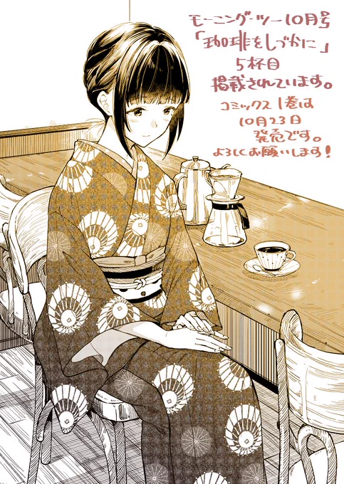 8月22日発売のモーニング・ツーに「珈琲をしづかに」5杯目掲載していただいています。今月はラブ成分多めです。男子の赤面たくさん描きました。
コミックス1巻は10月23日発売です。
1杯目試し読みはこちら→https://t.co/gZztsevQw5
どうぞよろしくお願いいたします!! 