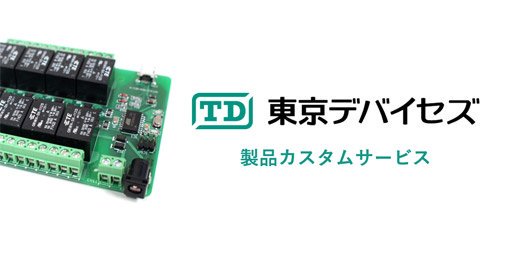 tokyodevices's tweet photo. 【お知らせ】東京デバイセズ 製品カスタムサービスを開始いたします。

基板外形や穴位置、電圧の閾値など、お客様のニーズに応じてカスタムが可能です。ぜひご利用ください!

https://t.co/yPG1ZmP1QJ https://t.co/3CGfLc3E44
