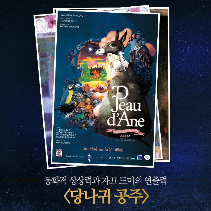 동화적 상상력과 #누벨바그 의 거장 #자끄드미 감독의 연출력이 완성한 환상적인 이야기✨ <#당나귀공주>🐴 #절찬상영중 #자끄드미특별전 #8월22일개...