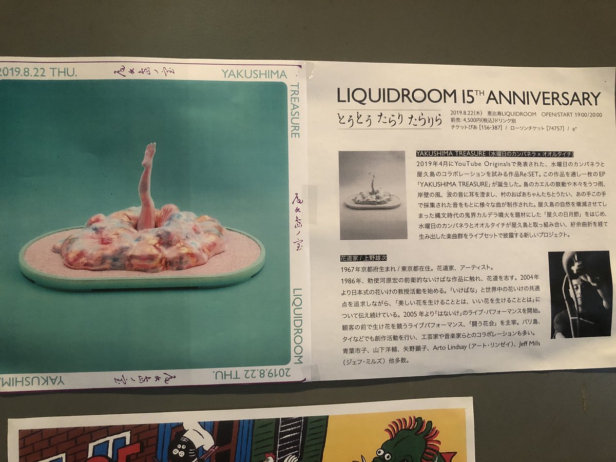 本日はこちら！！
YAKUSHIMA TREASURE（水曜日のカンパネラxオオルタイチ）x上野雄次（花道家）
<a href="/LIQUIDROOM/">LIQUIDROOM</a>
19:00/20:00 
当日券19:00〜5000円D別
とにかくすごいです！！