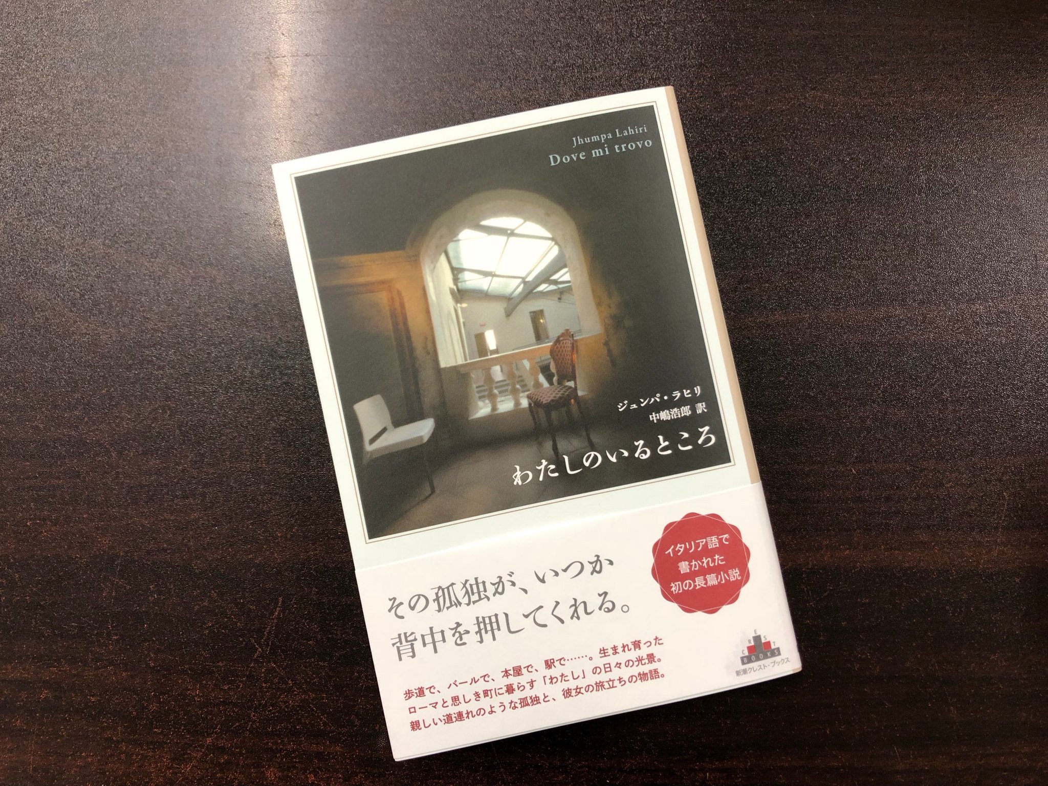 青山ブックセンター本店 ジュンパ ラヒリ 中嶋浩郎さん訳 わたしのいるところ 新潮社 が入荷しました 著者初のイタリア語で書かれた小説ですが46の章にわかれており 四十代女性の一人暮らしの様子や 日常生活におけるちょっとしたできごとなど 青山ブックセンター本店 ジュンパ ラヒリ 中嶋浩郎さん訳 わたしのいるところ 新潮社 が入荷しました 著者初のイタリア語で書かれた小説ですが46の章にわかれており 四十代女性の一人暮らしの様子や 日常生活におけるちょっとしたできごとなど
