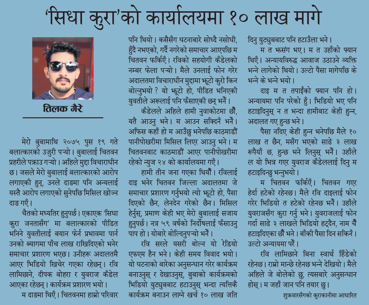 यो आरोप सत्य नहोस्। अफवा फैलाएको हो भने नागरिक दैनिकमाथी कारबाही होस्।
