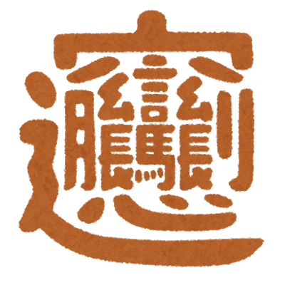 Twitter 上的 ゆるとぴ いらすとや ダメ元で検索 実在する漢字です びゃん と読みます 中国には ビャンビャン麺 という食べ物があるそうです いらすとや なんでもある 本当になんでもある びゃん ゆるとぴ T Co Fmpxx29qlh Twitter