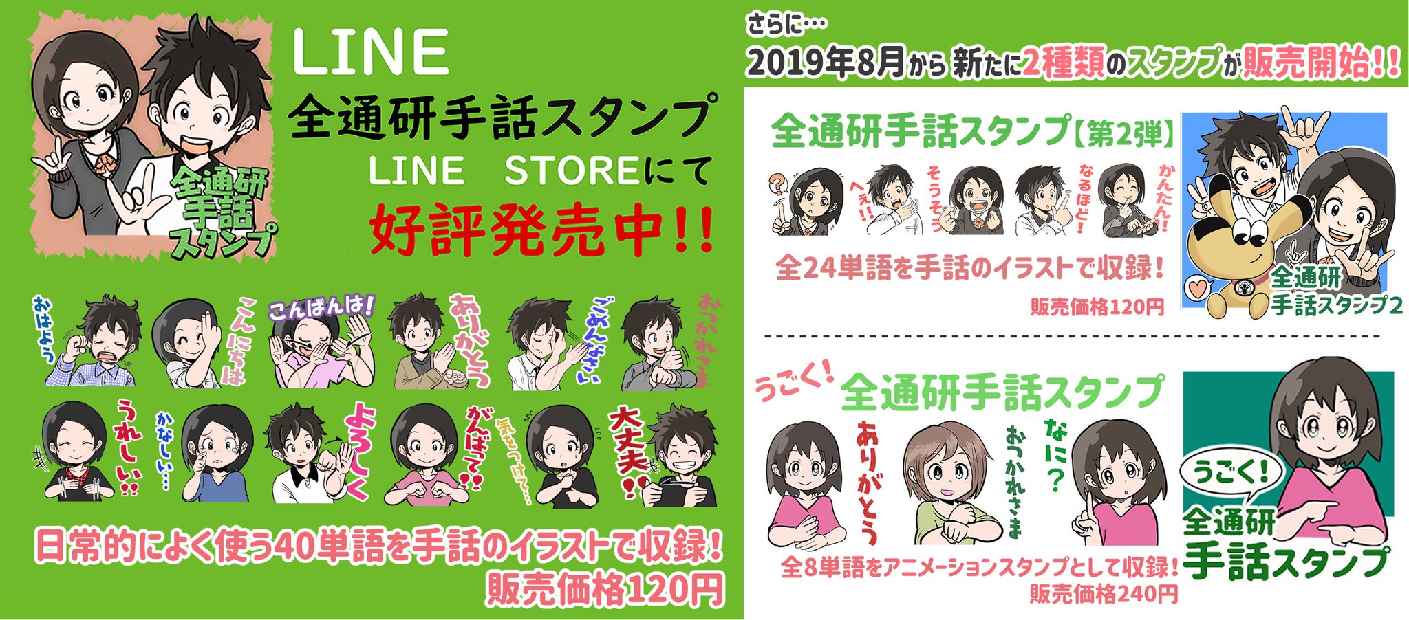 全通研 Zentsuken Pa Twitter お知らせ Line Storeにて全通研手話スタンプ販売中です 19年5月に販売開始した第一弾はすでに1 400dl突破 この8月からはスタンプ第二弾とアニメーションスタンプの 販売もそれぞれ開始しましたので ぜひご覧ください