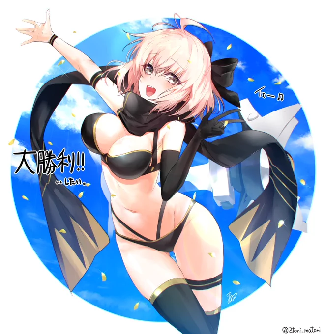 沖田さん大勝利!……したい?

#FGO #FGO水着 