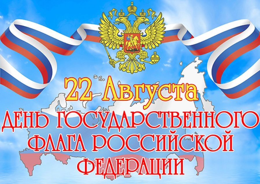 Открытки с днем государственного флага 22 августа, буквоед питер