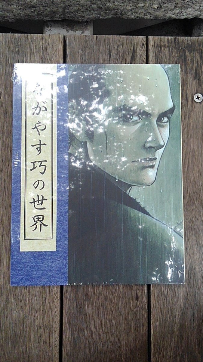 ながやす巧の世界 生誕70年画業55年記念原画展 開催に足を運んだ方々のつぶやきまとめ 5ページ目 Togetter