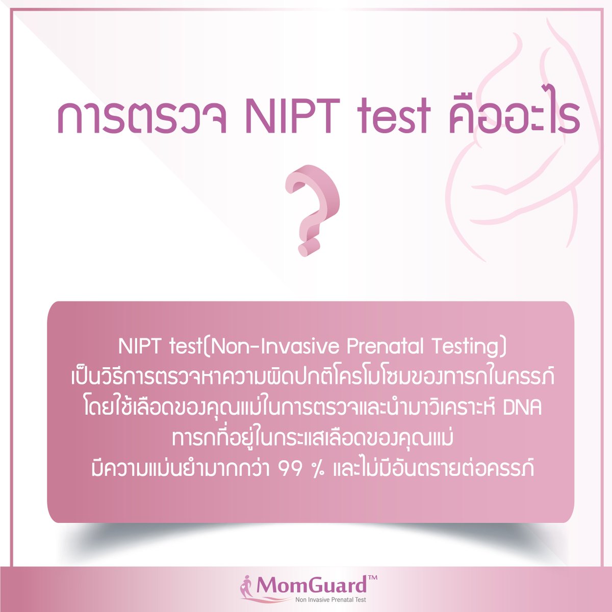 UMedtech's tweet photo. การตรวจ NIPT test คืออะไร ?
NIPT test หรือ Non-Invasive Prenatal Testing ตรวจหาความผิดปกติของทารกในครรภ์โดยใช้เลือดของคุณแม่ในการตรวจและนำมาวิเคราะห์ DNA ทารกที่อยู่ในกระแสเลือดของคุณแม่ มีความแม่นยำมากกว่า 99 % และไม่มีอันตรายต่อครรภ์ #MomGuard #UniversalMedtech https://t.co/N0XDdddQH2