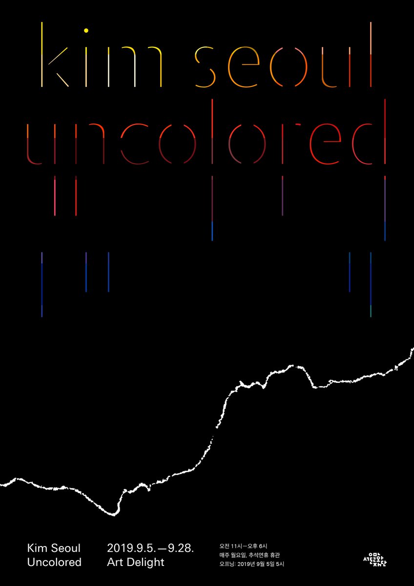 김서울의 개인전 《Uncolored》가 오는 9월 5일 목요일부터 28일 토요일까지 아트 딜라이트 갤러리에서 열립니다. 이번 전시에서 펼쳐 보일 작품은 168가지 색상을 혼색없이 사용해 제작한 <After De Kooning> 시리즈입니다. instagram.com/kimseoul_uncol…