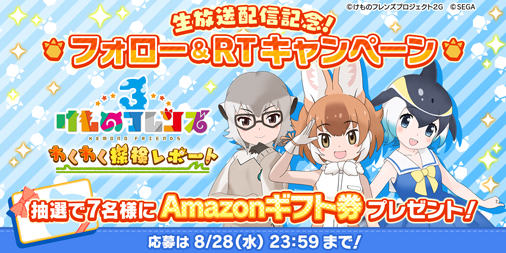 ＼本日配信／ 

けもレポ#3.0 本日配信！

記念として、Amazonギフト券2,000円分を抽選で7名様にプレゼント♪

【応募方法】 
①このアカウントをフォロー 
②このツイートをRT 
③8/28（水）23:59まで！

▼視聴はこちら
live.nicovideo.jp/gate/lv3213560…

#けもフレ３ #けものフレンズ #けもレポ