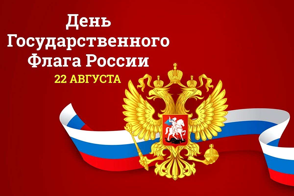 этом картинки с днем государственного флага россии картинки как