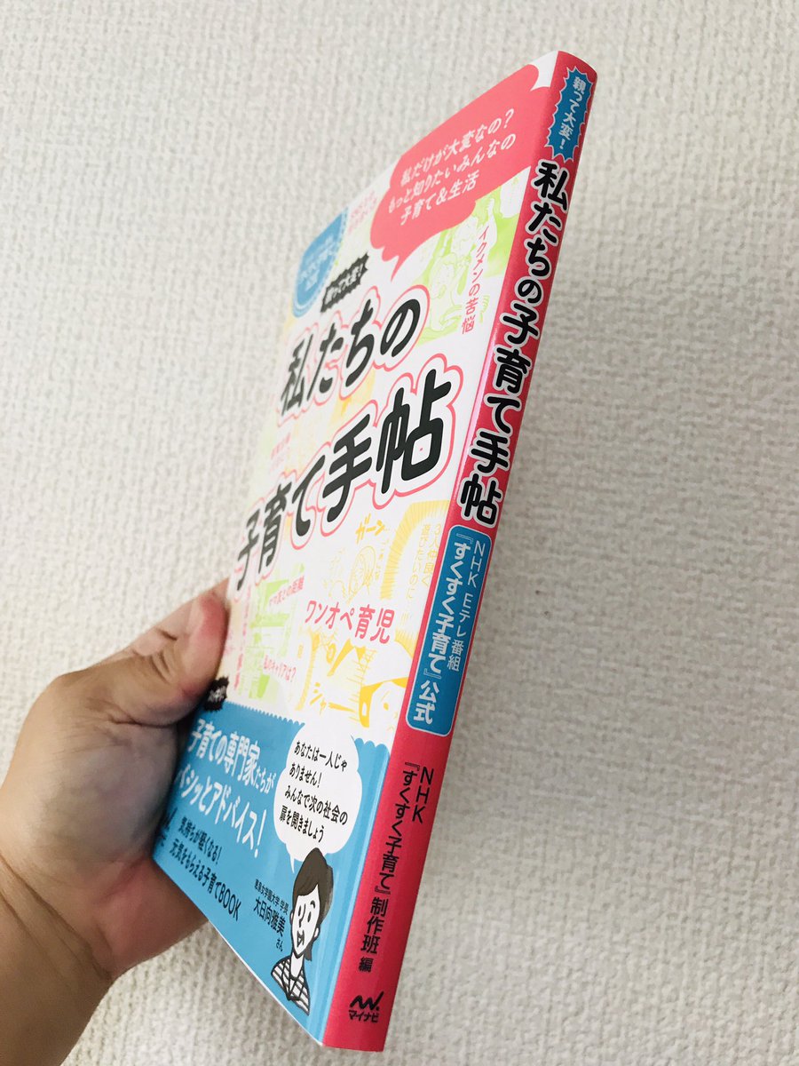 【お仕事】8/28発売、親って大変!私たちの子育て手帖 NHK Eテレ番組「すくすく子育て」公式 マイナビ出版に漫画3ページとイラスト2点視聴者さんの声を元にイクメンの苦悩について描かせていただきました。 チームコドモの、はしさんも描いてます。子育てされてる方は是非♪https://t.co/FmIcCqeZuR 