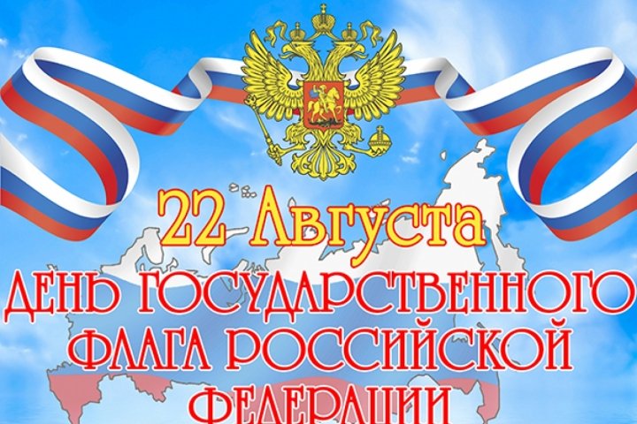 #ЦБС #22августа #ДеньгосударственногофлагаРоссии Впервые бело-сине-красный флаг был поднят в царствование Алексея Михайловича на первом русском военном корабле "Орёл". Петр I в 1705 году издал Указ: "на торговых всяких судах" поднимать бело-сине-красный флаг. Сам начертал образец