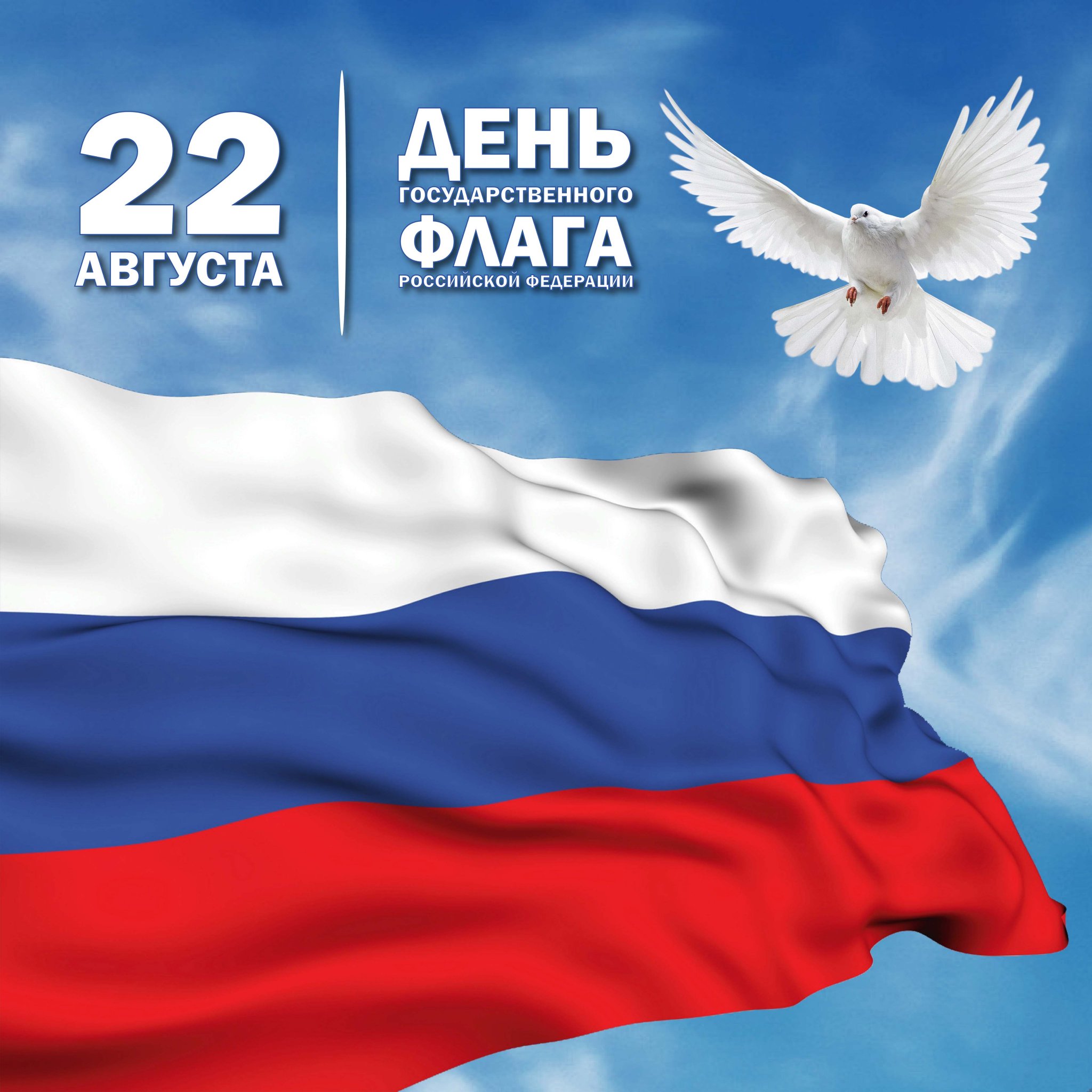 Картинки с праздником флага россии