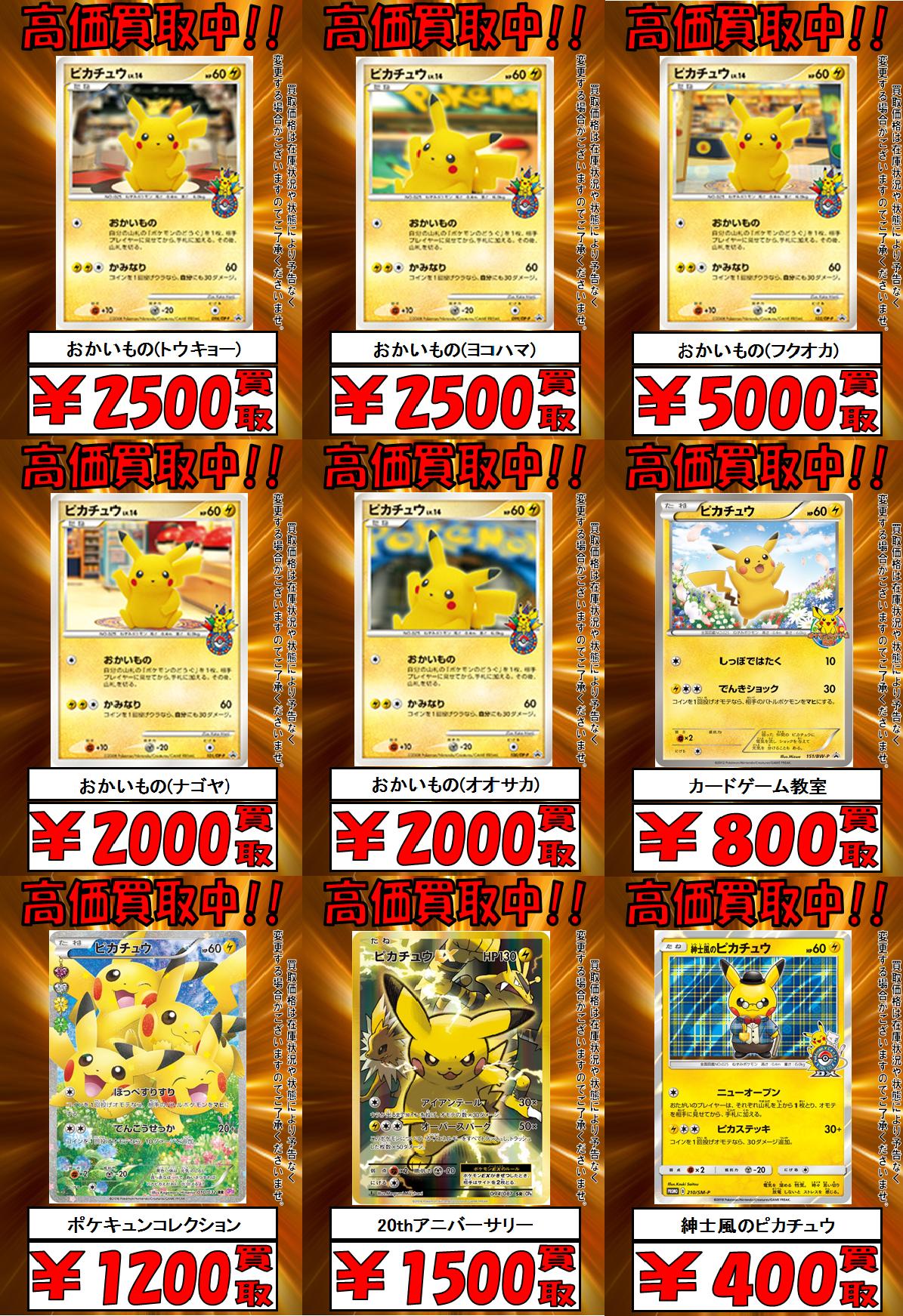 Tcgshop193名駅店 スタッフ募集中 Twitter પર ポケモンカード ピカチュウ ピカチュウが可愛いいいいいいいいい 193名駅店はピカチュウ最強買取を目指します 表示金額から更にポイント5 ピカチュウに囲まれて生活したい 昔のプロモも大歓迎 Tcgshop193名駅店 スタッフ募集中 Twitter પર ポケモンカード ピカチュウ ピカチュウが可愛いいいいいいいいい 193名駅店はピカチュウ最強買取を目指します 表示金額から更にポイント5 ピカチュウに囲まれて生活したい 昔のプロモも大歓迎