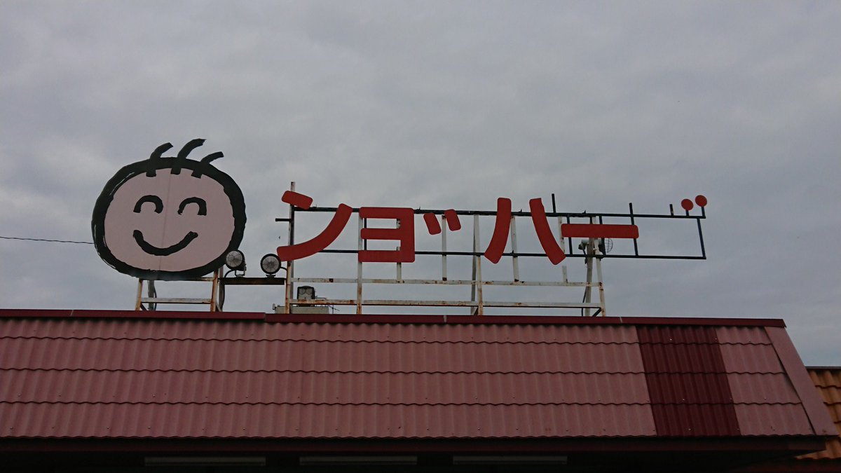 伊ンョ ンョ ハー 二号店 大洲 長ハー マ Togetter