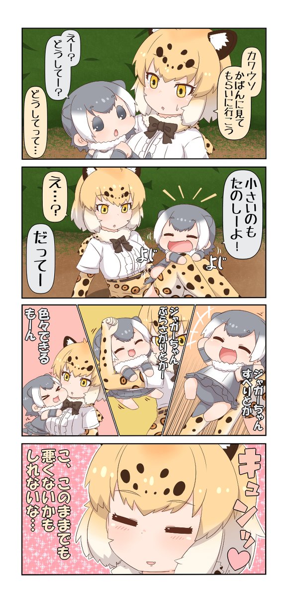 けものフレンズぷち9 #漫画 #4コマ #けものフレンズ #ジャガー(けものフレンズ) #コツメカワウソ(けものフレンズ) https://t.co/uDRTgdLf45 