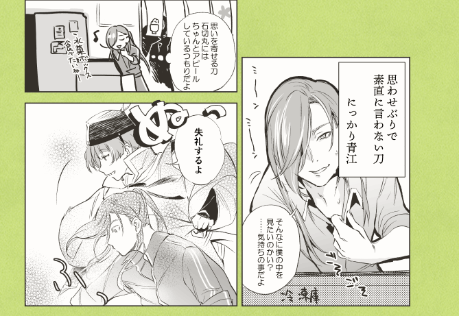 『中は激しく、顔に出さない刀、にっかりあおえ』

※恋する青→♡石な にか石 美味しい 
