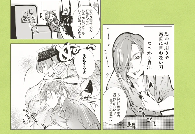 『中は激しく、顔に出さない刀、にっかりあおえ』

※恋する青→♡石な にか石 美味しい 